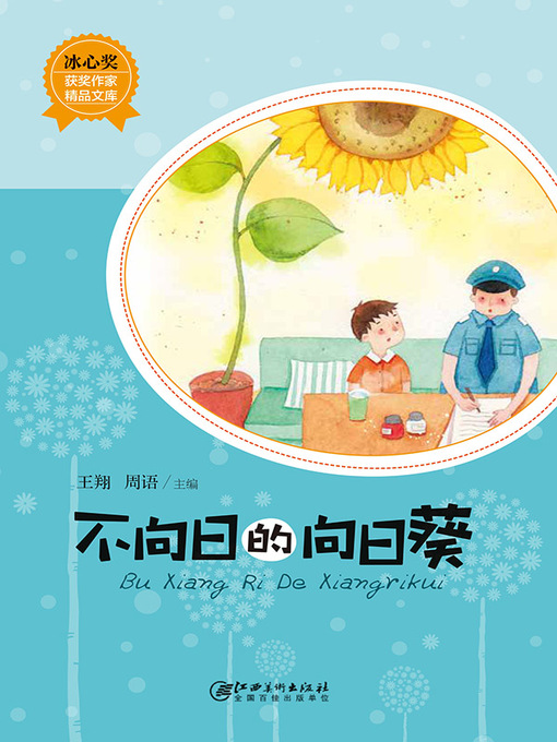 Title details for 不向日的向日葵 by 王翔 - Available